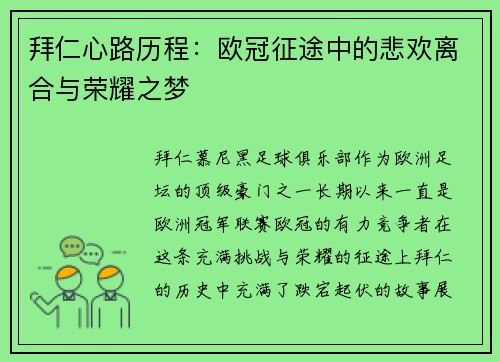 拜仁心路历程：欧冠征途中的悲欢离合与荣耀之梦