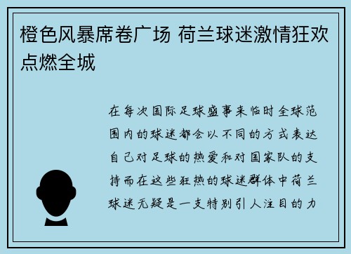 橙色风暴席卷广场 荷兰球迷激情狂欢点燃全城