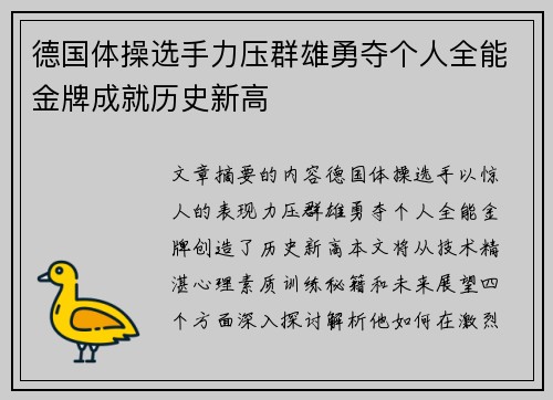 德国体操选手力压群雄勇夺个人全能金牌成就历史新高