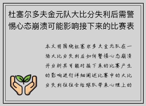 杜塞尔多夫金元队大比分失利后需警惕心态崩溃可能影响接下来的比赛表现