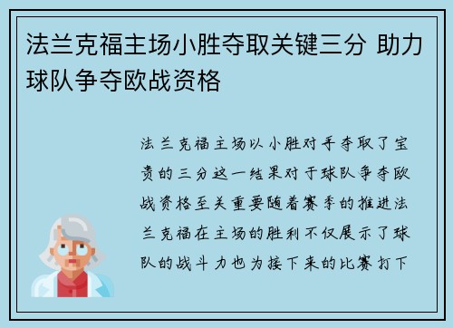 法兰克福主场小胜夺取关键三分 助力球队争夺欧战资格