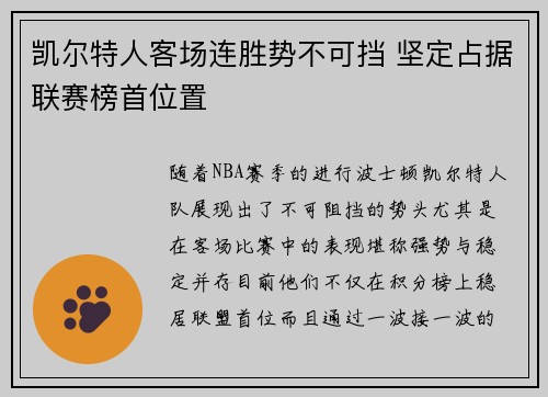凯尔特人客场连胜势不可挡 坚定占据联赛榜首位置