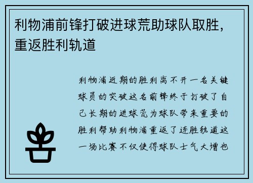 利物浦前锋打破进球荒助球队取胜，重返胜利轨道