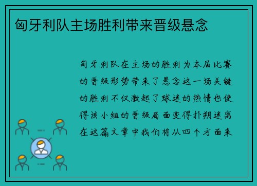 匈牙利队主场胜利带来晋级悬念