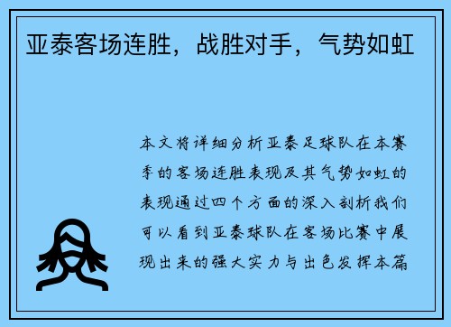 亚泰客场连胜，战胜对手，气势如虹