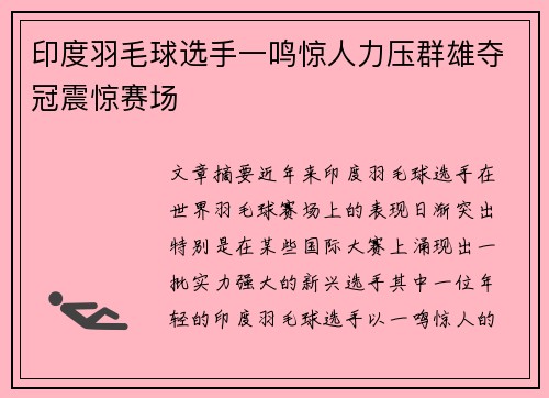 印度羽毛球选手一鸣惊人力压群雄夺冠震惊赛场