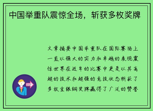 中国举重队震惊全场，斩获多枚奖牌