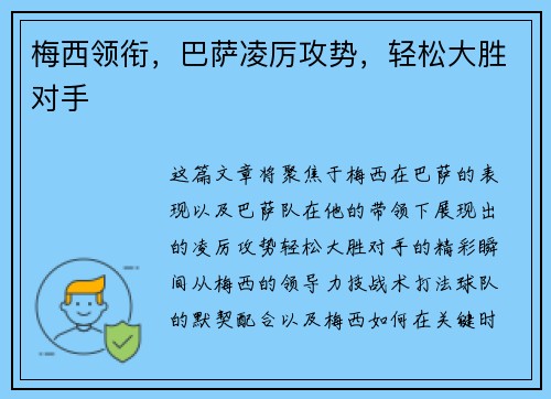 梅西领衔，巴萨凌厉攻势，轻松大胜对手