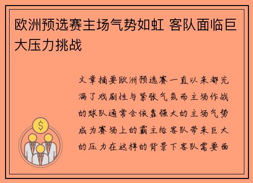 欧洲预选赛主场气势如虹 客队面临巨大压力挑战