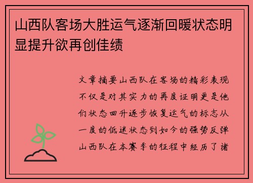 山西队客场大胜运气逐渐回暖状态明显提升欲再创佳绩