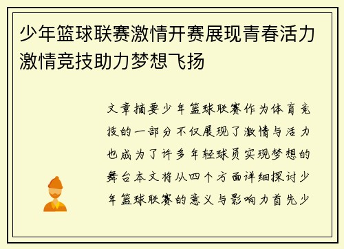 少年篮球联赛激情开赛展现青春活力激情竞技助力梦想飞扬