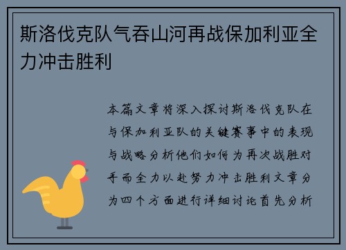斯洛伐克队气吞山河再战保加利亚全力冲击胜利