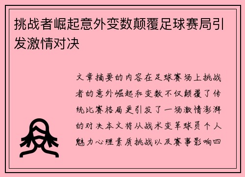 挑战者崛起意外变数颠覆足球赛局引发激情对决