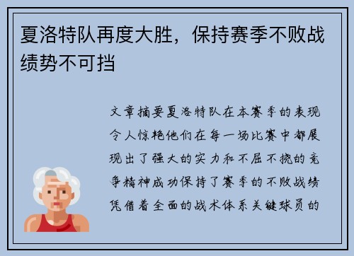 夏洛特队再度大胜，保持赛季不败战绩势不可挡