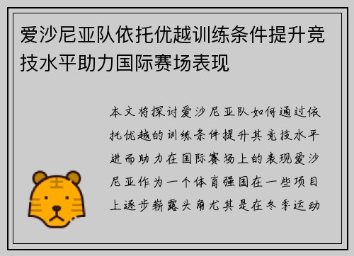 爱沙尼亚队依托优越训练条件提升竞技水平助力国际赛场表现