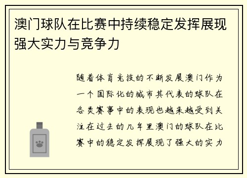 澳门球队在比赛中持续稳定发挥展现强大实力与竞争力