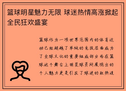 篮球明星魅力无限 球迷热情高涨掀起全民狂欢盛宴