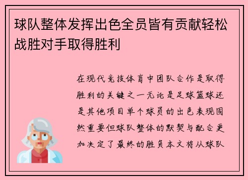 球队整体发挥出色全员皆有贡献轻松战胜对手取得胜利