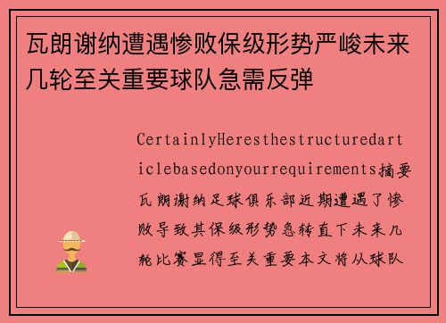 瓦朗谢纳遭遇惨败保级形势严峻未来几轮至关重要球队急需反弹