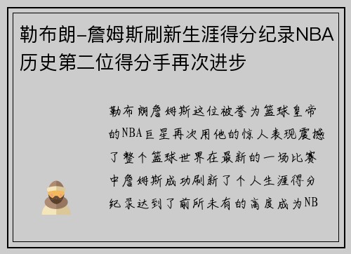勒布朗-詹姆斯刷新生涯得分纪录NBA历史第二位得分手再次进步