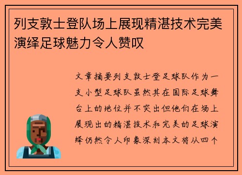 列支敦士登队场上展现精湛技术完美演绎足球魅力令人赞叹