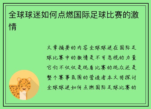 全球球迷如何点燃国际足球比赛的激情
