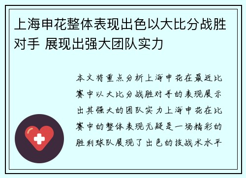 上海申花整体表现出色以大比分战胜对手 展现出强大团队实力