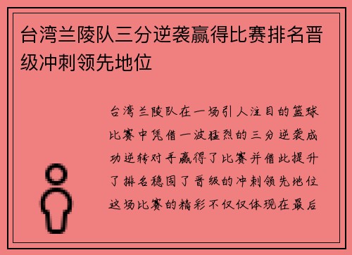 台湾兰陵队三分逆袭赢得比赛排名晋级冲刺领先地位