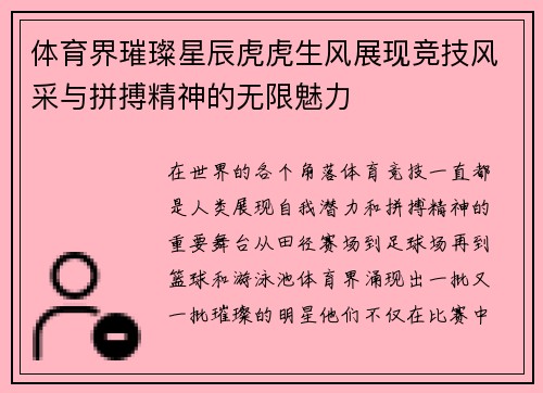 体育界璀璨星辰虎虎生风展现竞技风采与拼搏精神的无限魅力