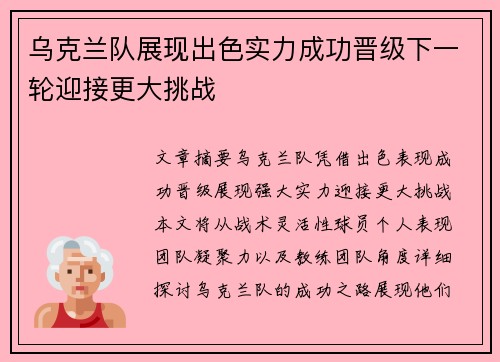 乌克兰队展现出色实力成功晋级下一轮迎接更大挑战