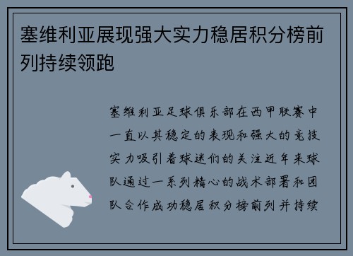 塞维利亚展现强大实力稳居积分榜前列持续领跑