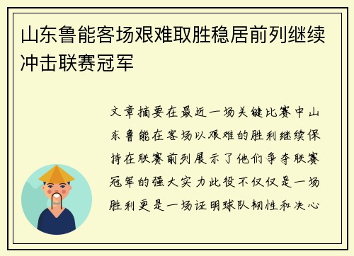 山东鲁能客场艰难取胜稳居前列继续冲击联赛冠军