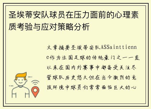 圣埃蒂安队球员在压力面前的心理素质考验与应对策略分析