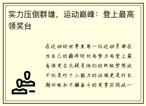 实力压倒群雄，运动巅峰：登上最高领奖台