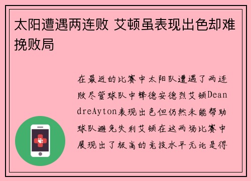 太阳遭遇两连败 艾顿虽表现出色却难挽败局
