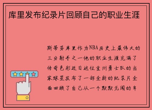 库里发布纪录片回顾自己的职业生涯