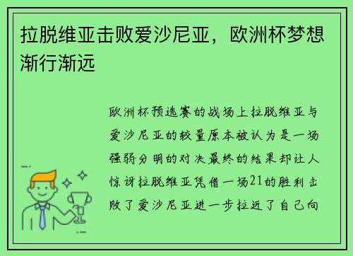 拉脱维亚击败爱沙尼亚，欧洲杯梦想渐行渐远