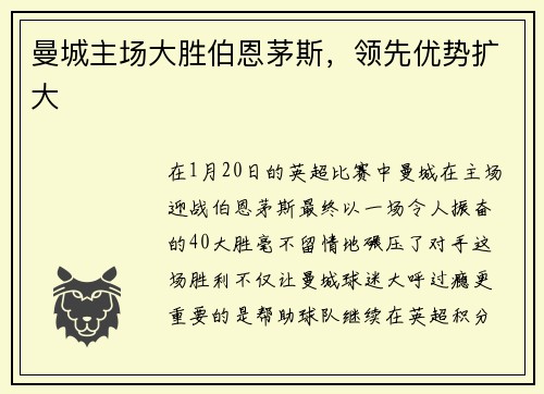 曼城主场大胜伯恩茅斯，领先优势扩大