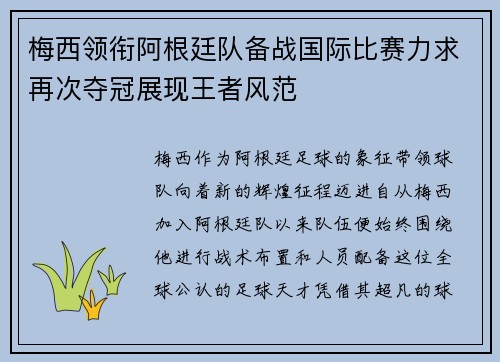 梅西领衔阿根廷队备战国际比赛力求再次夺冠展现王者风范