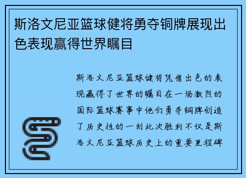 斯洛文尼亚篮球健将勇夺铜牌展现出色表现赢得世界瞩目