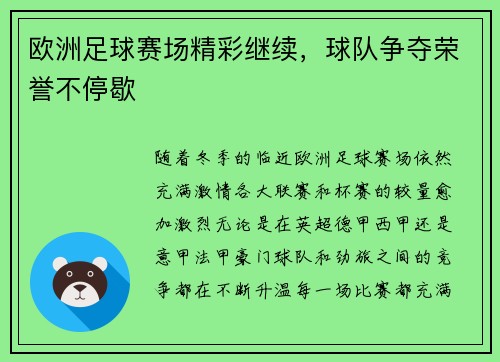 欧洲足球赛场精彩继续，球队争夺荣誉不停歇