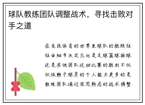 球队教练团队调整战术，寻找击败对手之道