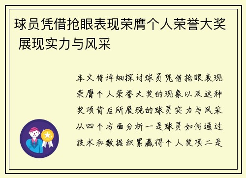 球员凭借抢眼表现荣膺个人荣誉大奖 展现实力与风采