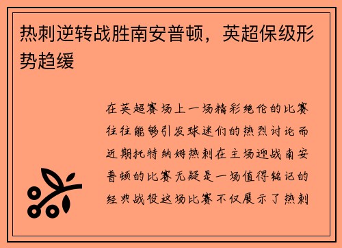 热刺逆转战胜南安普顿，英超保级形势趋缓