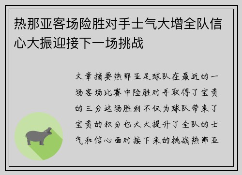 热那亚客场险胜对手士气大增全队信心大振迎接下一场挑战