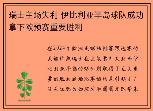 瑞士主场失利 伊比利亚半岛球队成功拿下欧预赛重要胜利