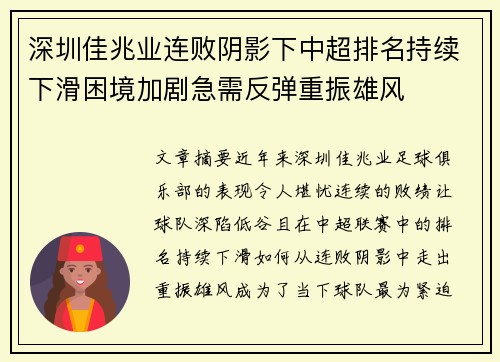 深圳佳兆业连败阴影下中超排名持续下滑困境加剧急需反弹重振雄风