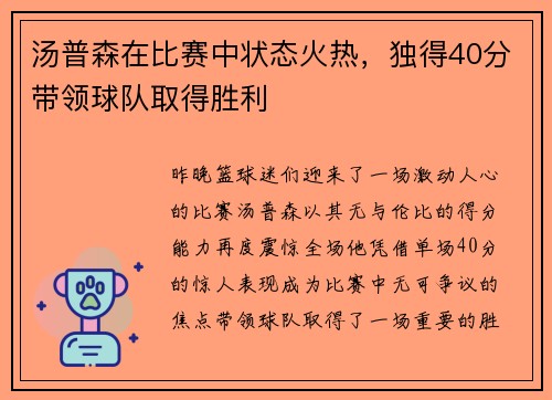 汤普森在比赛中状态火热，独得40分带领球队取得胜利