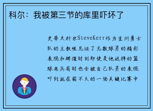 科尔：我被第三节的库里吓坏了
