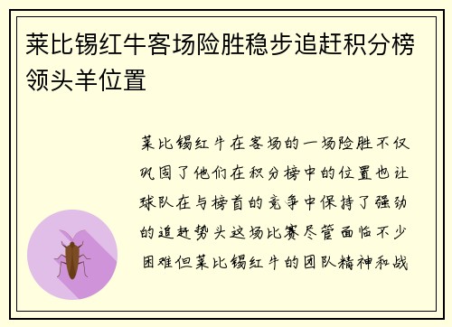 莱比锡红牛客场险胜稳步追赶积分榜领头羊位置